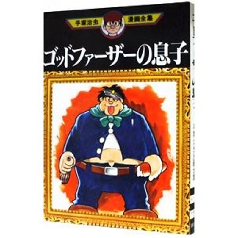 ゴッドファーザーの息子 手塚治虫漫画全集 手塚治虫 通販 Lineポイント最大0 5 Get Lineショッピング