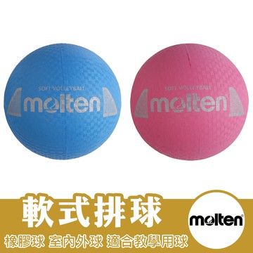 molten 排球 安全軟式排球 3號排球 2號排球 橡膠排球 S3Y1250-C S2Y1250-P