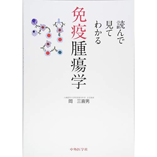 読んで見てわかる免疫腫瘍学