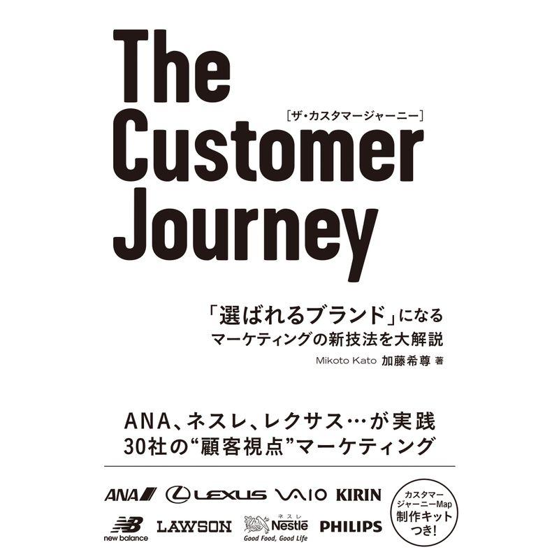 The Customer Journey 選ばれるブランド になるマーケティングの新技法を大解説