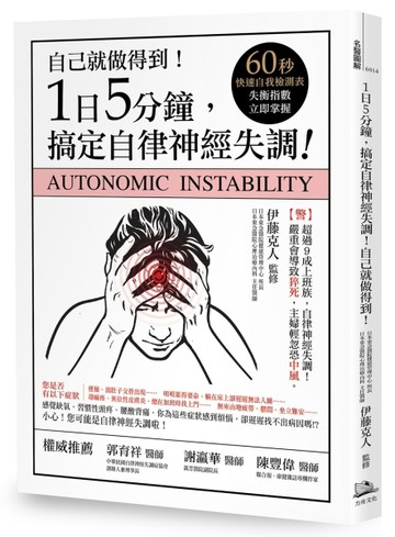 1日5分鐘，搞定自律神經失調！自己就能做得到！(書附:60秒快速自我檢測表，失衡指[二手書_良好]