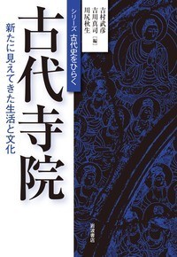 古代寺院 新たに見えてきた生活と文化