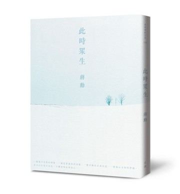 此時眾生[二手書_良好]