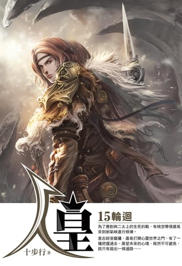 【電子書】人皇15輪迴END