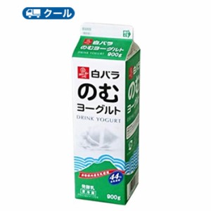 白バラ　のむヨーグルト　　クール便 飲むヨーグルト　yogurt　ドリンクヨーグルト