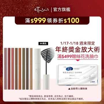 Ettusais 艾杜紗 束狀睫毛膏+眼線膠筆組【watashi+資生堂官方店】絕對束型睫毛膏 絕不失手眼線膠筆