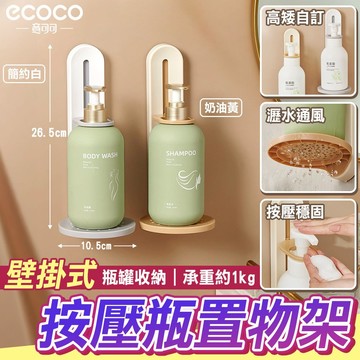 ECOCO 意可可｜沐浴乳掛架 收納 浴室 置物架 按壓瓶掛架 壁掛 瓶子收納架 洗碗精架 瓶罐架 洗髮精架 沐浴瓶架