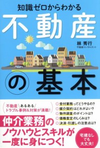  知識ゼロからわかる不動産の基本／林秀行(著者)