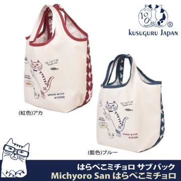【Kusuguru Japan】日本眼鏡貓 小酒館系列-飢餓貓貓Michyoro帆布厚底手提包 外出購物包