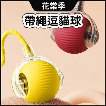 貓咪玩具 貓抓球 逗貓玩具 貓用品 貓 玩具 逗貓球 自動逗貓球 寵物玩具球 帶繩逗貓球 貓咪玩具球