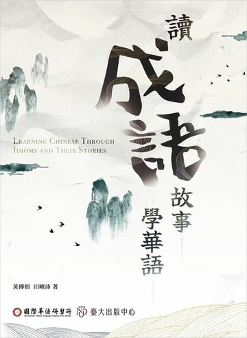【電子書】讀成語故事學華語