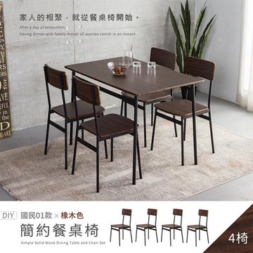 【H&D東稻家居】國民系列 簡約餐椅(橡木色)4入組-DIY自行組裝/送1樓 (椅子 梳妝椅 書桌椅 客廳椅)