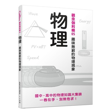 【人人】物理：趣味無窮的物理現象  觀念伽利略5  人人出版官方商城
