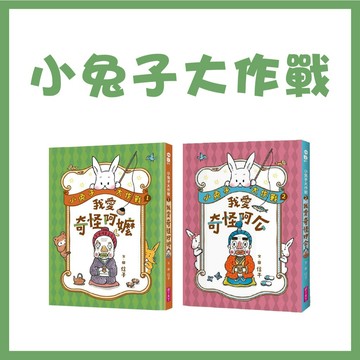【手上拿書】小兔子大作戰：1我愛奇怪阿嬤/2我愛奇怪阿公 親子天下 兒童故事