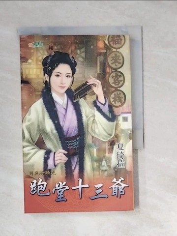 【書寶二手書T6／言情小說_XBU】跑堂十三爺_夏琦拉作