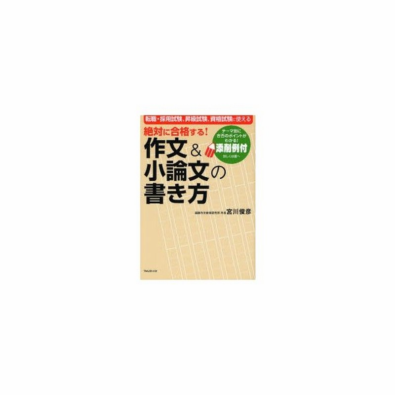 絶対に合格する 作文 小論文の書き方 添削例付 転職 採用試験 昇級試験 資格試験に使える 通販 Lineポイント最大0 5 Get Lineショッピング