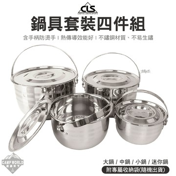 露營鍋具 CLS 鍋具套裝四件組 露營炊具 鍋包 煮湯 湯鍋 鍋具 不鏽鋼鍋 組合鍋 鍋 登山 露營 逐露天下