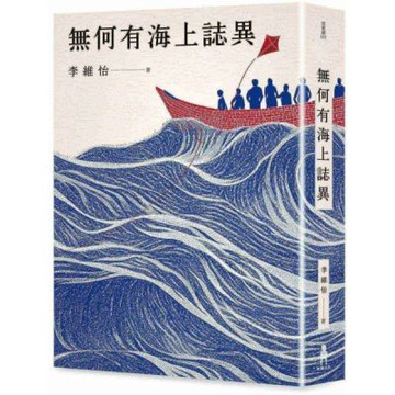 無何有海上誌異【城邦讀書花園】