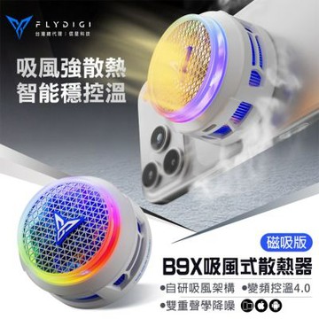 【Flydigi飛智】信星科技 B9X磁吸版 吸風式手機散熱器
