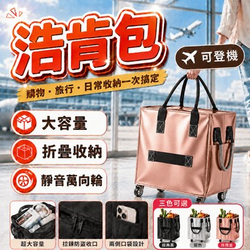 現貨🔥隔天到 可登機浩肯包 折疊手拉車 帶輪拉車袋 折疊拉車包 大容量60L+靜音輪 皓肯包 折疊購物車 買菜車