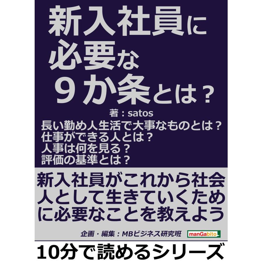 新入社員に必要な9か条とは?長い勤め人生活で大事なものとは?仕事ができる人とは?人事は何を見る?評価の基準とは? 電子書籍版