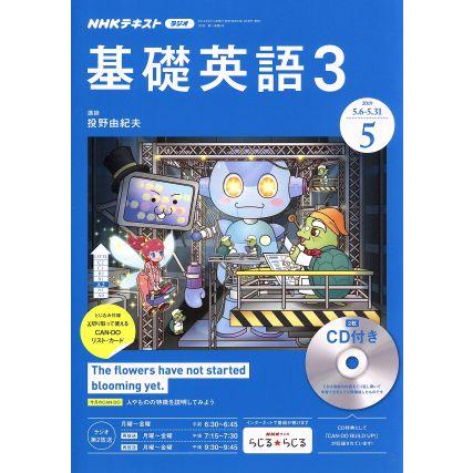 ＮＨＫラジオテキスト　基礎英語３　ＣＤ付(２０１９年５月号) 月刊誌／ＮＨＫ出版