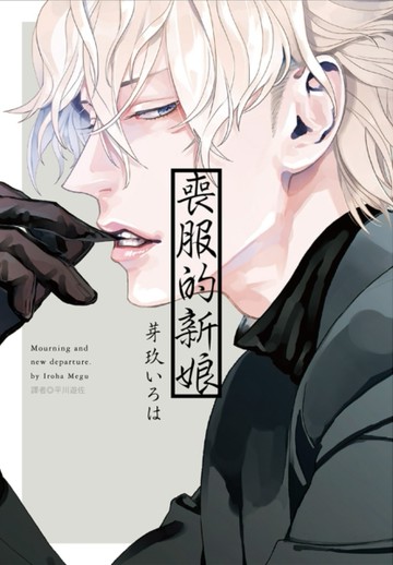 喪服的新娘（全）[二手書_近全新]