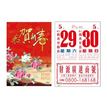EB 2027年 民國116年 8K 直式 模造紙 傳統 手撕 日曆 掛曆 X3本/組 8F2B-1 (4713906102353)