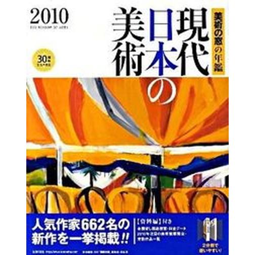 現代日本の美術  ２０１０  生活の友社（中央区）（大型本） 中古