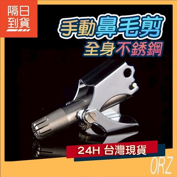 【現貨】超好用 不繡鋼鼻毛刀 手動鼻毛刀 鼻毛剪 鼻毛刀 鼻毛鉗 不鏽鋼 時尚 生日 神奇 禮品 型男 129A83