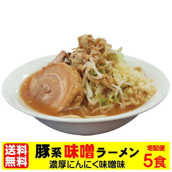 お得用 二郎系ラーメン 濃厚にんにく味噌味！≪豚系・味噌ラーメン５食セット≫二郎系インスパイア