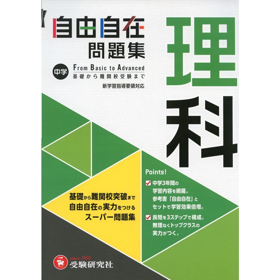 中学 自由自在問題集 理科 基礎から難関校突破まで自由自在の実力をつけるスーパー問題集