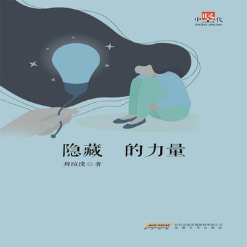 【有聲書】隐藏的力量