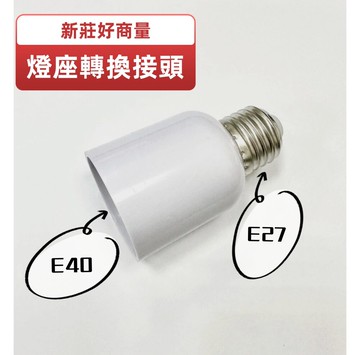 好商量e27轉e40 轉接頭 e40燈泡專用 加長燈座 轉換燈頭 轉換燈座 e27-e40