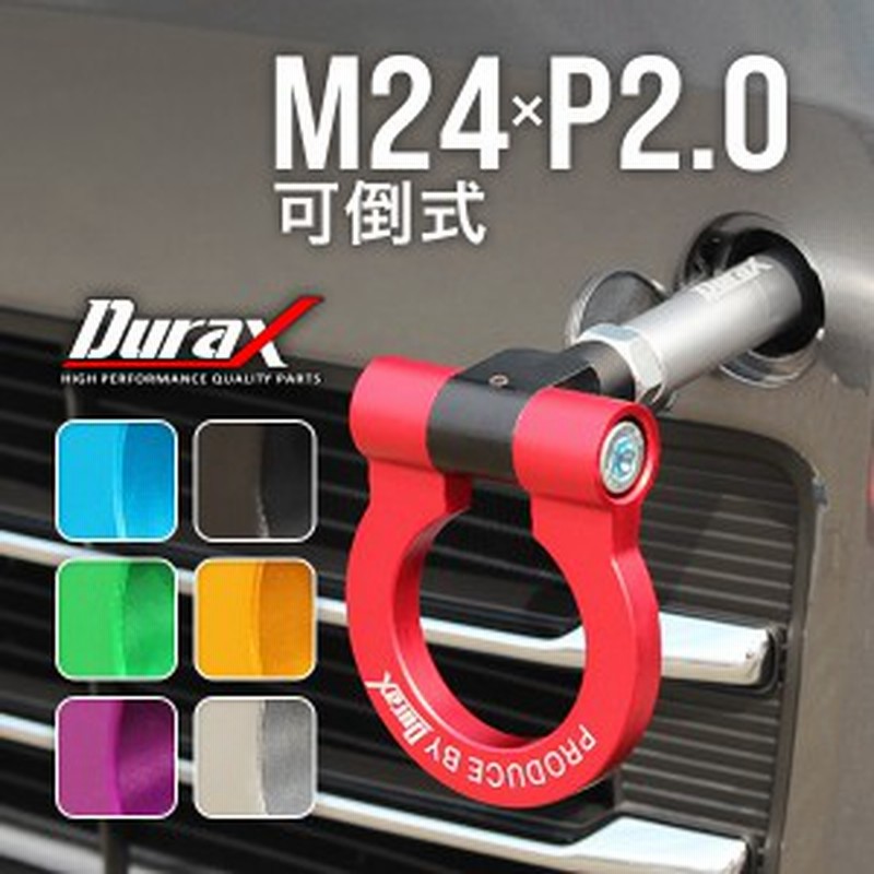 牽引フック 車 牽引 M24×P2.0 Durax アルミ製 フック けん引 軽量 汎用 アルマイト仕上げ 頑丈 可倒式 脱着式 フロント リア 対応  折り | LINEショッピング