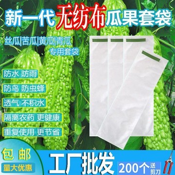😊爆款🌟台灣出貨🌟苦瓜無紡布瓜果防蟲套袋絲瓜青瓜羊角密防針蜂防蠅保護蔬菜專用袋