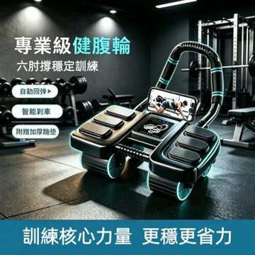健腹輪 六肘撐可調節 健身輪 強力回彈/手機支架/贈跪墊/防側翻 健腹機 家用核心健身器材