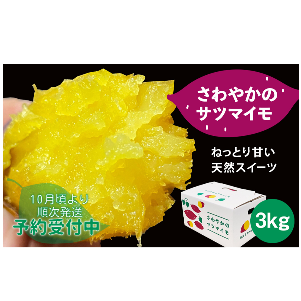 さわやかのサツマイモ　3kg