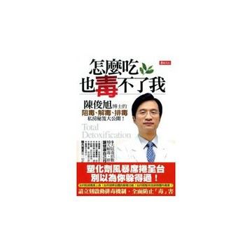 怎麼吃，也毒不了我！--陳俊旭博士的阻毒、解毒、排毒私房秘笈