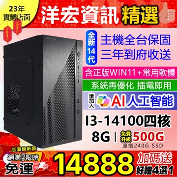 【14888元】全新高階14代I3-14100電腦主機 8G極速SSD含WIN11+安卓常用軟體到府收送保固可刷卡分期