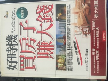 好時機買房子賺大錢【二手書_良好】TAAZE讀冊生活