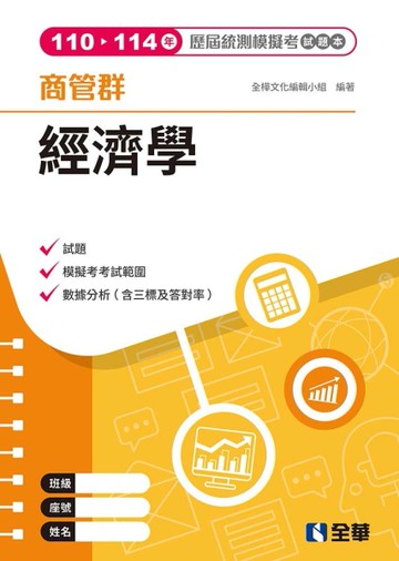 商管群經濟學歷屆統測模擬考試題本（第四版）