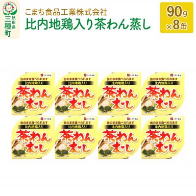 ふるさと納税 三種町 比内地鶏入り茶わん蒸し 8缶(90g×8缶)|05_kmc-050801