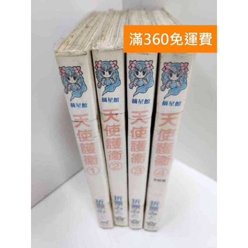 【雷根360免運】【送贈品】漫畫 天使護衛 1-4集(完) #有釘章 #七成新 #九成新【Q-I0259】