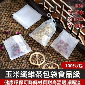 🔥臺灣出貨🔥食品級玉米纖維茶包袋一次性煲湯滷料調料茶葉包煎藥泡茶過濾袋子