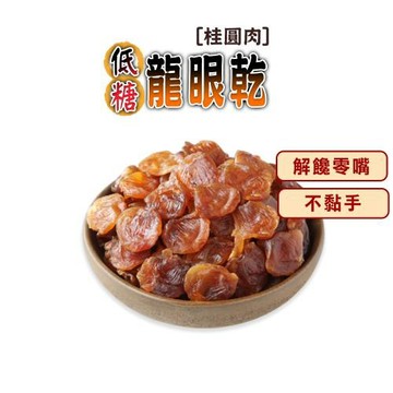 【蔘大王】低糖龍眼乾（300gX4）桂圓肉 龍眼肉 福肉 開袋即食不黏手 不額外加糖 燉煲湯 甜點 甜湯粥