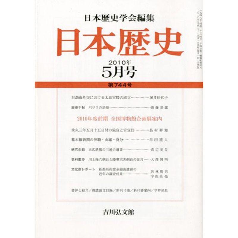 日本歴史 2010年 05月号 雑誌