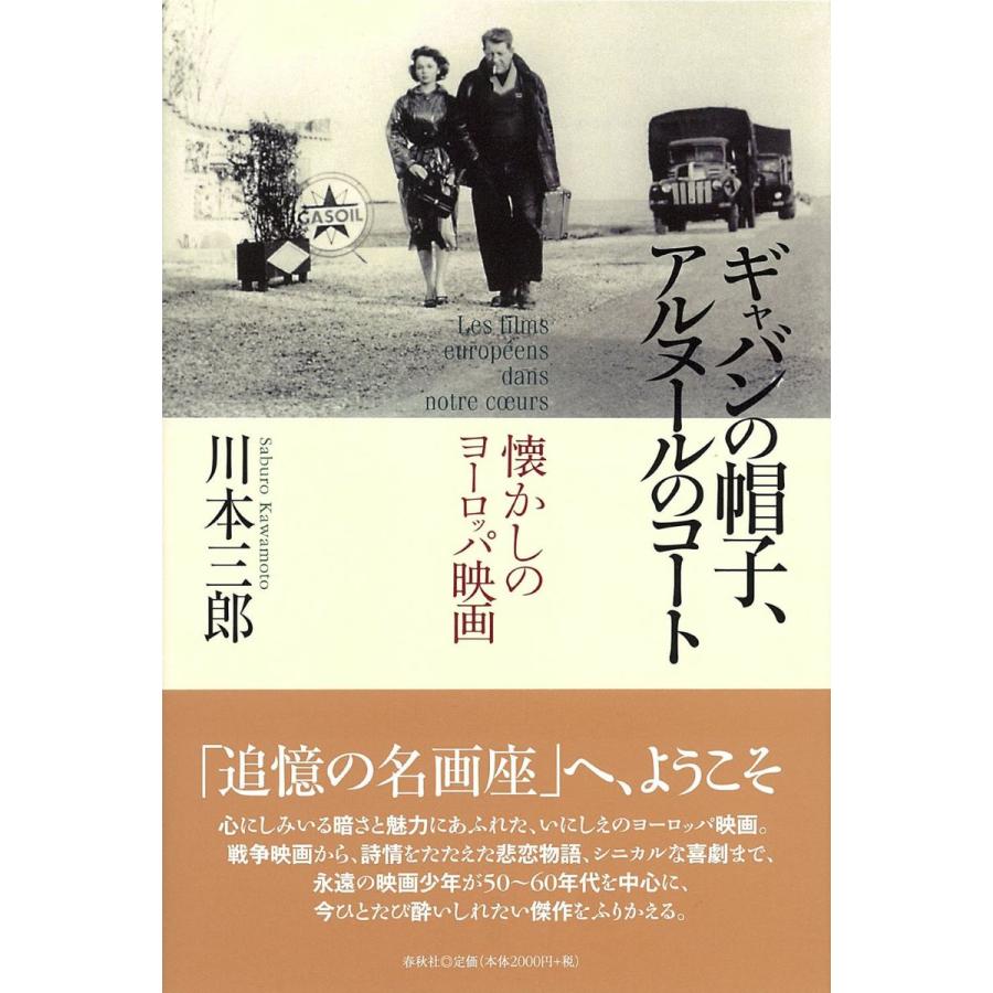 ギャバンの帽子,アルヌールのコート 懐かしのヨーロッパ映画