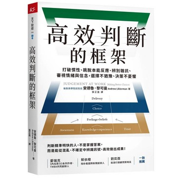 高效判斷的框架：打破慣性、跳脫本能反應、辨別雜訊、審視情緒與信念，選擇不猶豫、決策不憂懼