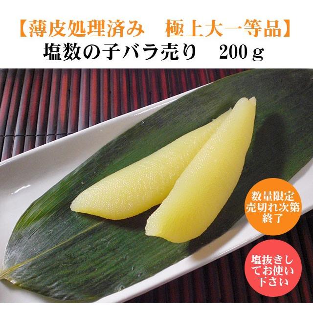 塩数の子200ｇ 極上大一等品 薄皮処理済み